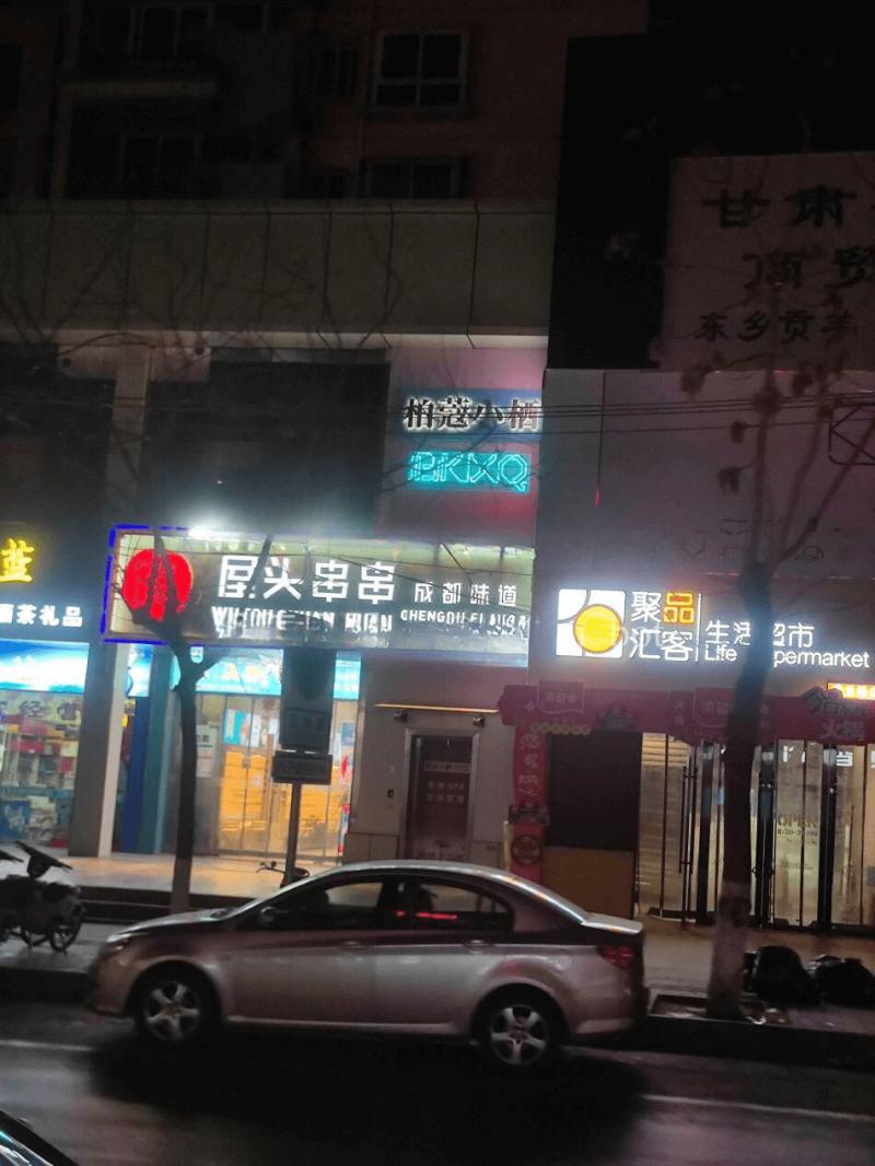 瓜州路屋头串串楼上柏蔻小栖，刷